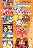 おともだちシリーズ/アドベンチャー カレーパンマンとドキンちゃん [DVD]