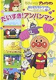 おともだちシリーズ/なかよし だいすき!アンパンマン [DVD]