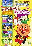 おともだちシリーズ/なかよし ドキンちゃんとあざみちゃん [DVD]