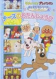 おともだちシリーズ/パーティー チーズのおたんじょうび [DVD]