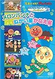 おともだちシリーズ/パーティー メロンパンナとねがい星かなえ星 [DVD]