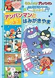 おともだちシリーズ/せいかつ アンパンマンとはみがきやま [DVD]