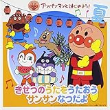 アンパンマンとはじめよう! きせつのうたをうたおう サンサン なつだよ