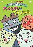 だいすきキャラクターシリーズ/どんぶりまんトリオ「アンパンマンとどんぶり山」 [DVD]