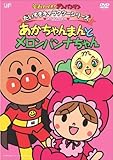 だいすきキャラクターシリーズ/あかちゃんまん「あかちゃんまんとメロンパンナちゃん」 [DVD]