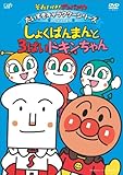 だいすきキャラクターシリーズ/しょくぱんまん「しょくぱんまんと3ばいドキンちゃん」 [DVD]