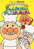 だいすきキャラクターシリーズ/ジャムおじさん ジャムおじさんとジャムばいきんまん [DVD]