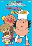 だいすきキャラクターシリーズ/バタコさん バタコさんとおかしの国 [DVD]