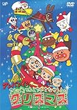 アンパンマンとちいさなサンタのクリスマス [DVD]