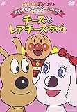 だいすきキャラクターシリーズ/チーズ チーズとレアチーズちゃん [DVD]