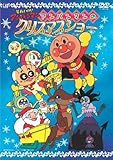 アンパンマンのクリスマスショー [DVD]