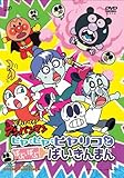 ヒヤ・ヒヤ・ヒヤリコとばぶ・ばぶ・ばいきんまん [DVD]