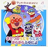 アンパンマンとはじめよう!きせつのうたをうたおう きらきらふゆだよ