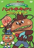 だいすきキャラクターシリーズ/ハンバーガーキッド「ハンバーガーキッドとコロッケキッド」 [DVD]