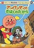 ベストセレクション アンパンマンとさばくのたから [DVD]