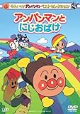 ベストセレクション アンパンマンとにじおばけ [DVD]