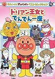 ベストセレクション ドリアン王女とでんでん一座 [DVD]