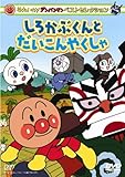 ベストセレクション しろかぶくんとだいこんやくしゃ [DVD]