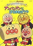 だいすきキャラクターシリーズ/アンパンマンだいへんしん! 「アンパンマンとはるまきぼうや」 [DVD]