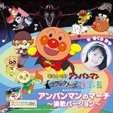 ブラックノーズと魔法の歌 キャンペーンソング：：アンパンマンのマーチ ~演歌バージョン~ [Single]