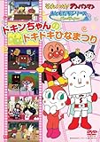 おともだちシリーズ/パーティー ドキンちゃんのドキドキひなまつり [DVD]