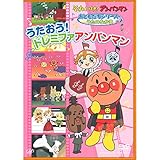 おともだちシリーズ/うたのなかま うたおう!ドレミファアンパンマン [DVD]