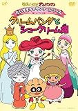 だいすきキャラクターシリーズ/お姫さま クリームパンダとシュークリーム姫 [DVD]