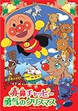 赤鼻チャッピー　勇気のクリスマス [DVD]