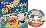 絵本付CDパック アンパンマンとクリスマスソング