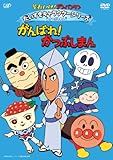 だいすきキャラクターシリーズ／かつぶしまん 「がんばれ！ かつぶしまん」 [DVD]