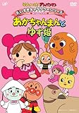 だいすきキャラクターシリーズ／あかちゃんまん 「あかちゃんまんとゆず姫」 [DVD]