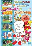 おともだちシリーズ/ せいかつ 「しょくぱんまんとクレヨンの国」 [DVD]