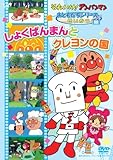 おともだちシリーズ/ せいかつ 「しょくぱんまんとクレヨンの国」 [DVD]