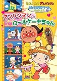 おともだちシリーズ/なかよし 「アンパンマンとロールケーキちゃん」 [DVD]