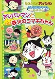 おともだちシリーズ/なかよし 「アンパンマンと鉄火のコマキちゃん」 [DVD]