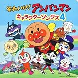 絵本付CDパック キャラクターソングス4