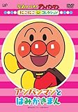 にこにこコレクション アンパンマンとはみがきまん [DVD]