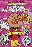 わくわくコレクション「しょくぱんまんとジャイアントドキンちゃん」 [DVD]