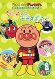 わくわくコレクション「SLマンとナガネギマン」 [DVD]