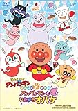 みんなでてあそび アンパンマンといたずらオバケ [DVD]