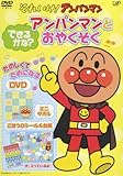 できるかな？アンパンマンとおやくそく VPBP-6822 [DVD]