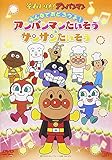 みんなでおどろうよ! アンパンマンたいそう&サンサンたいそう [DVD]