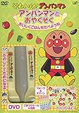 アンパンマンとおやくそく おいしくごはんをたべようね VPBP-6825 [DVD]