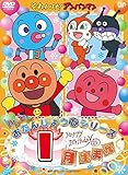 ハッピーおたんじょうびシリーズ 1月生まれ [DVD]