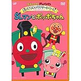 だいすきキャラクターシリーズ／ポッポちゃん ＳＬマンとポッポちゃん [DVD]