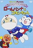 だいすきキャラクターシリーズ ロールパンナ ロールパンナとコキンちゃん [DVD]