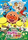 ブルブルの宝探し大冒険! [DVD]