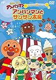 きせつのお話シリーズ アンパンマンとサンサン太陽 [DVD]