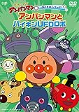 のりものシリーズ アンパンマンとバイキンUFOロボ [DVD]