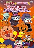 きせつのお話シリーズ「アンパンマンとハロウィーンパーティー」 [DVD]